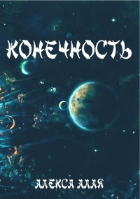 Обложка книги Конечность