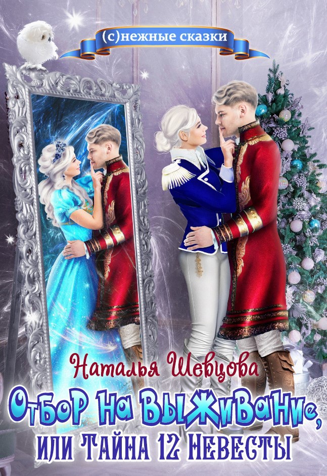 Обложка книги Отбор на выживание или Тайна 12 Невесты