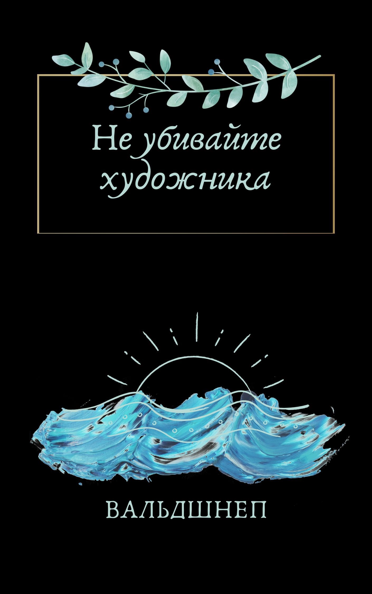 Обложка книги Не убивайте художника