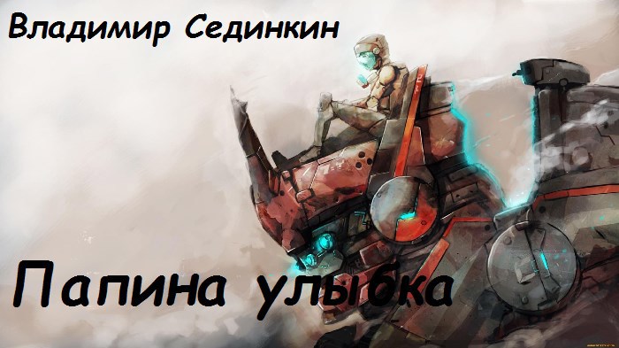 Обложка книги Папина улыбка