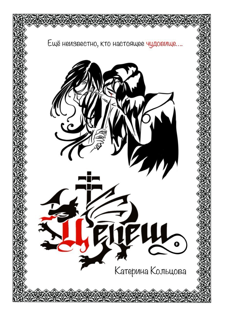 Обложка книги Цепеш