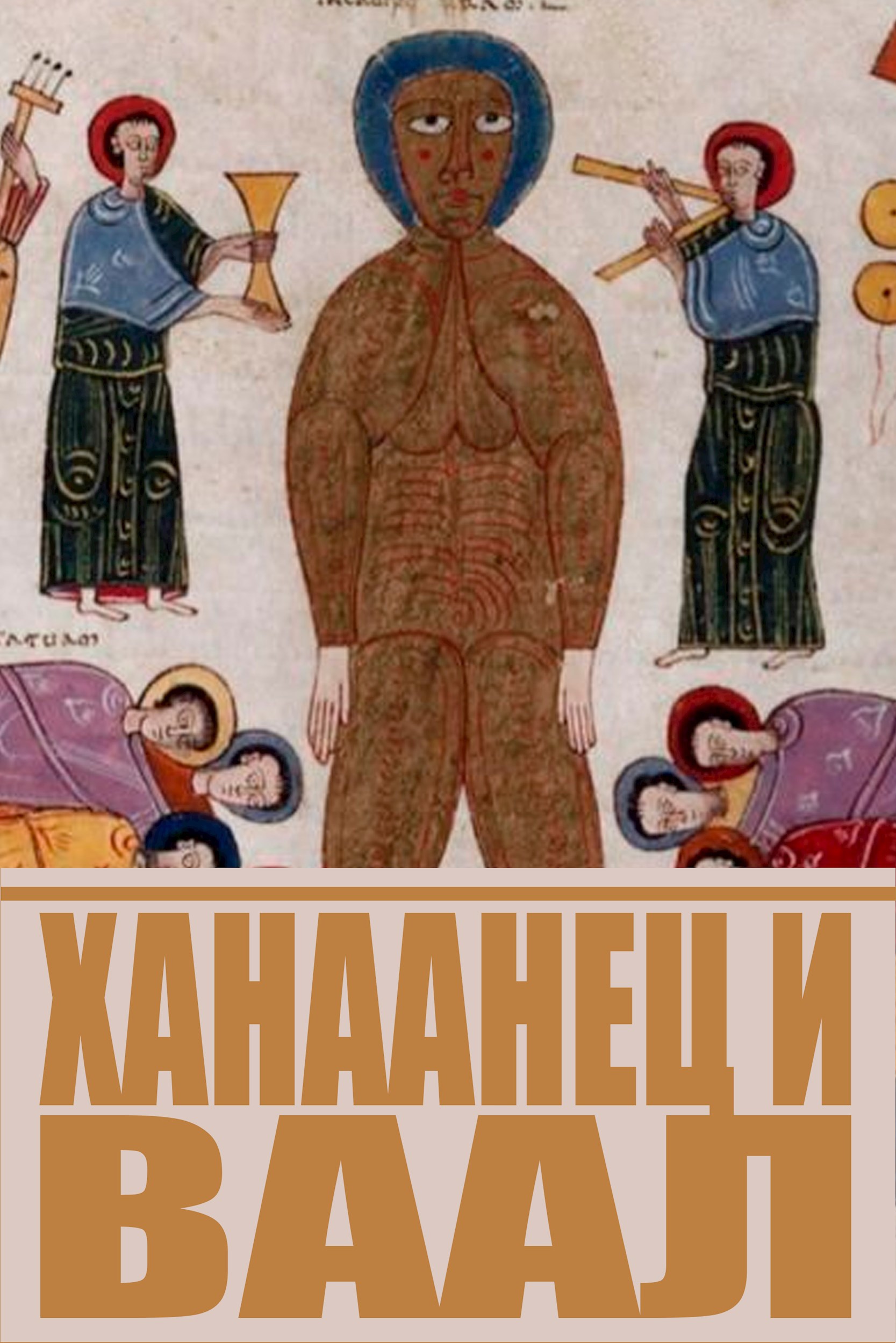 Обложка книги Ханаанец и Ваал