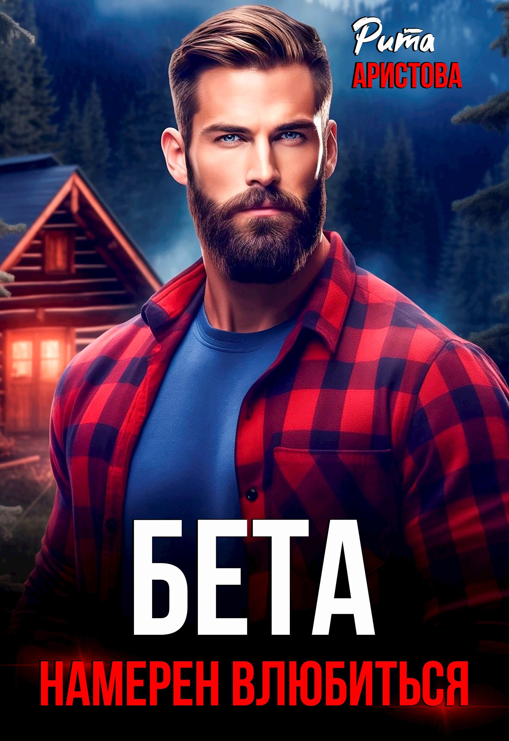 Обложка книги Бета намерен влюбиться