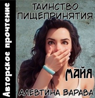 Обложка книги Таинство пищепринятия. Майя (аудио)