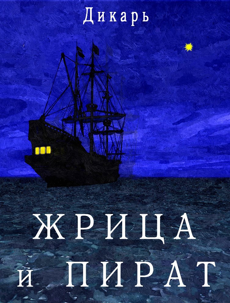 Обложка книги Жрица и пират