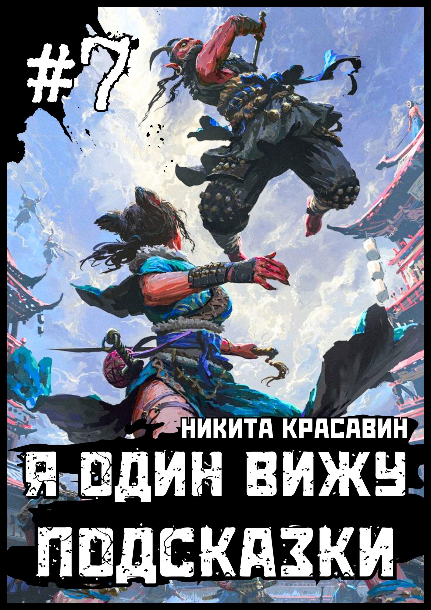 Обложка книги Я один вижу подсказки 7