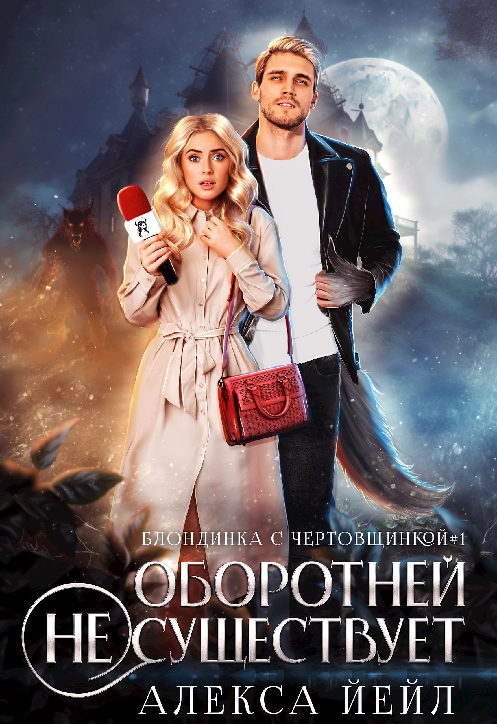 Обложка книги Оборотней не существует
