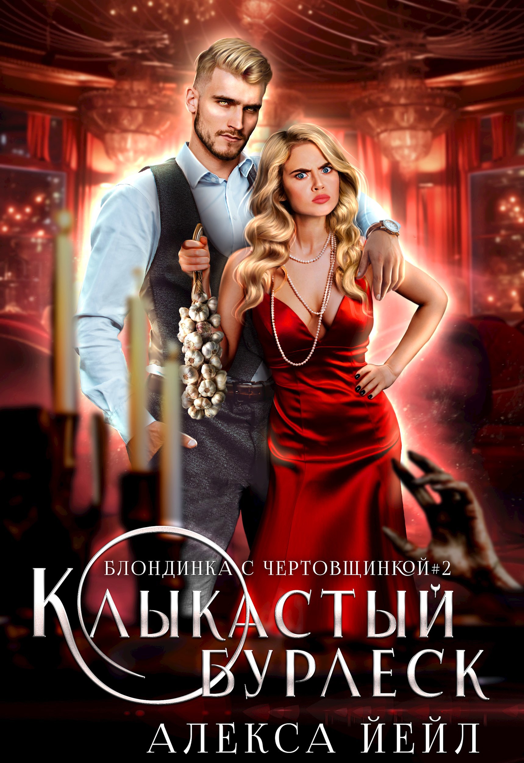 Обложка книги Клыкастый бурлеск