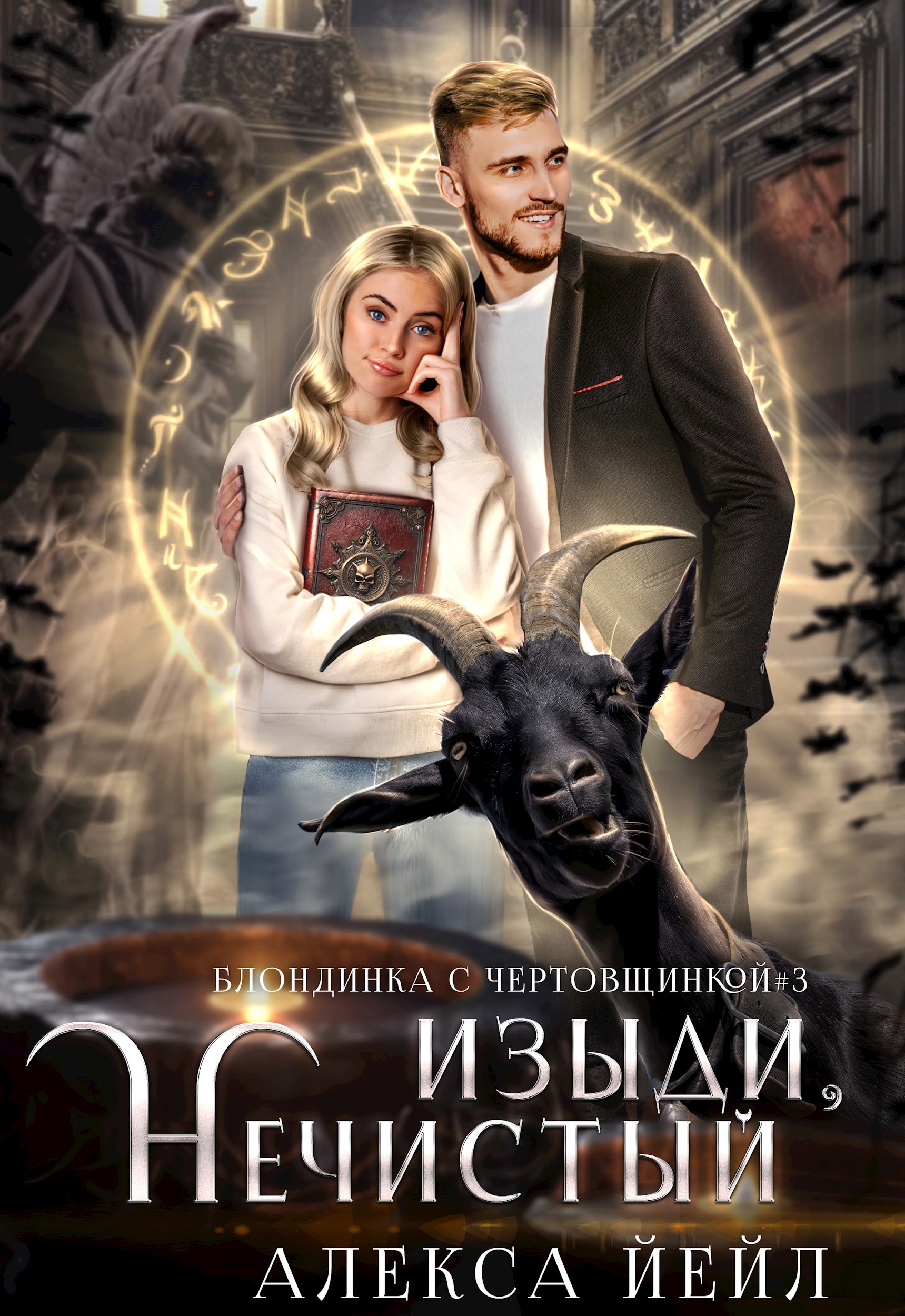 Обложка книги Изыди, нечистый