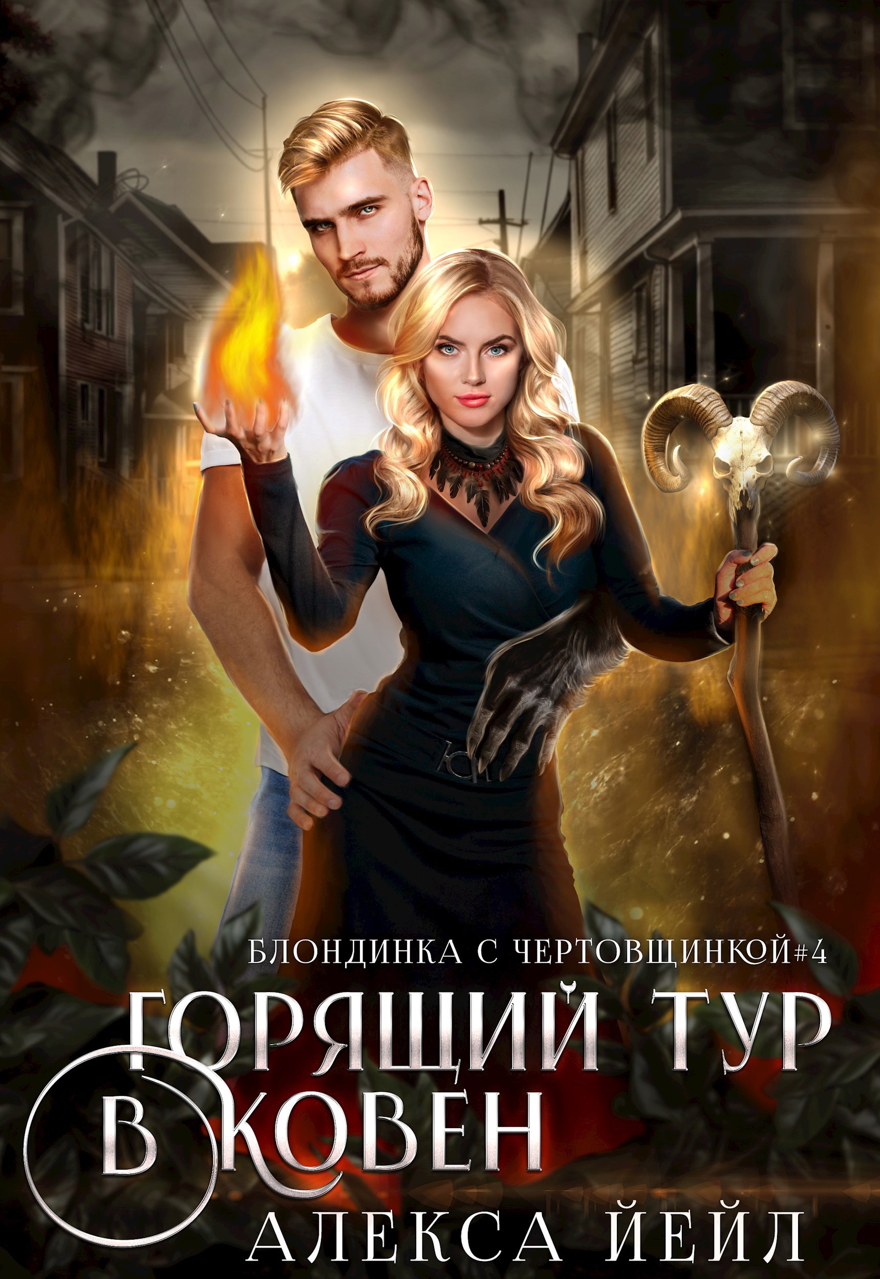Обложка книги Горящий тур в ковен