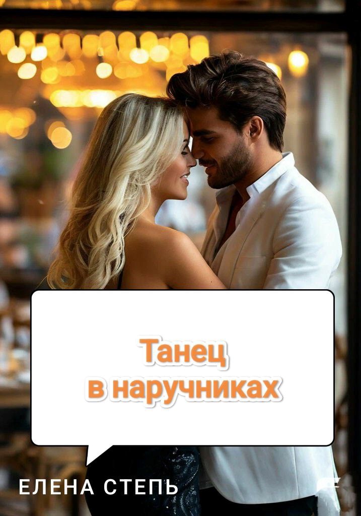 Обложка книги Танец в наручниках