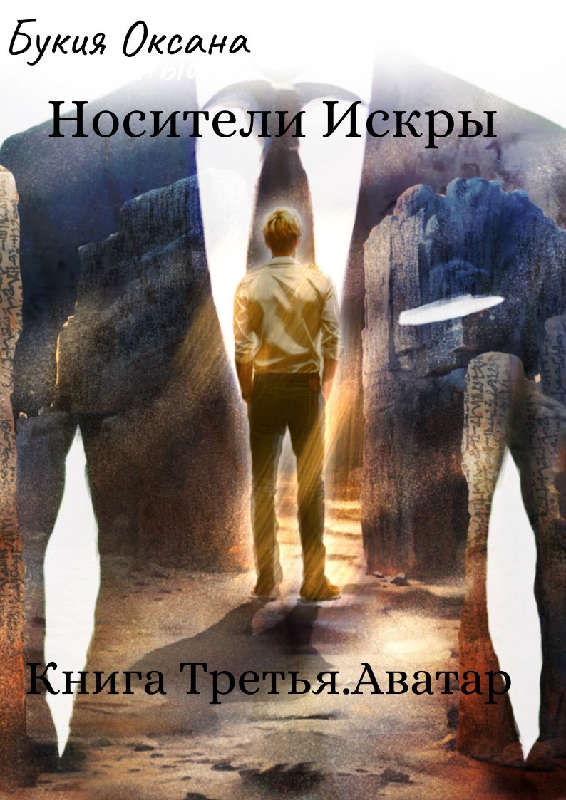 Обложка книги Носители Искры. Аватар. Книга III