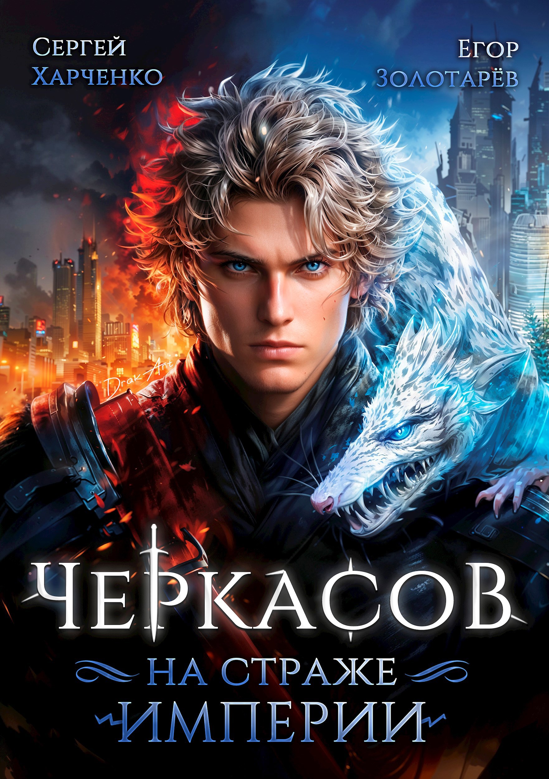 Обложка книги Черкасов. На страже империи
