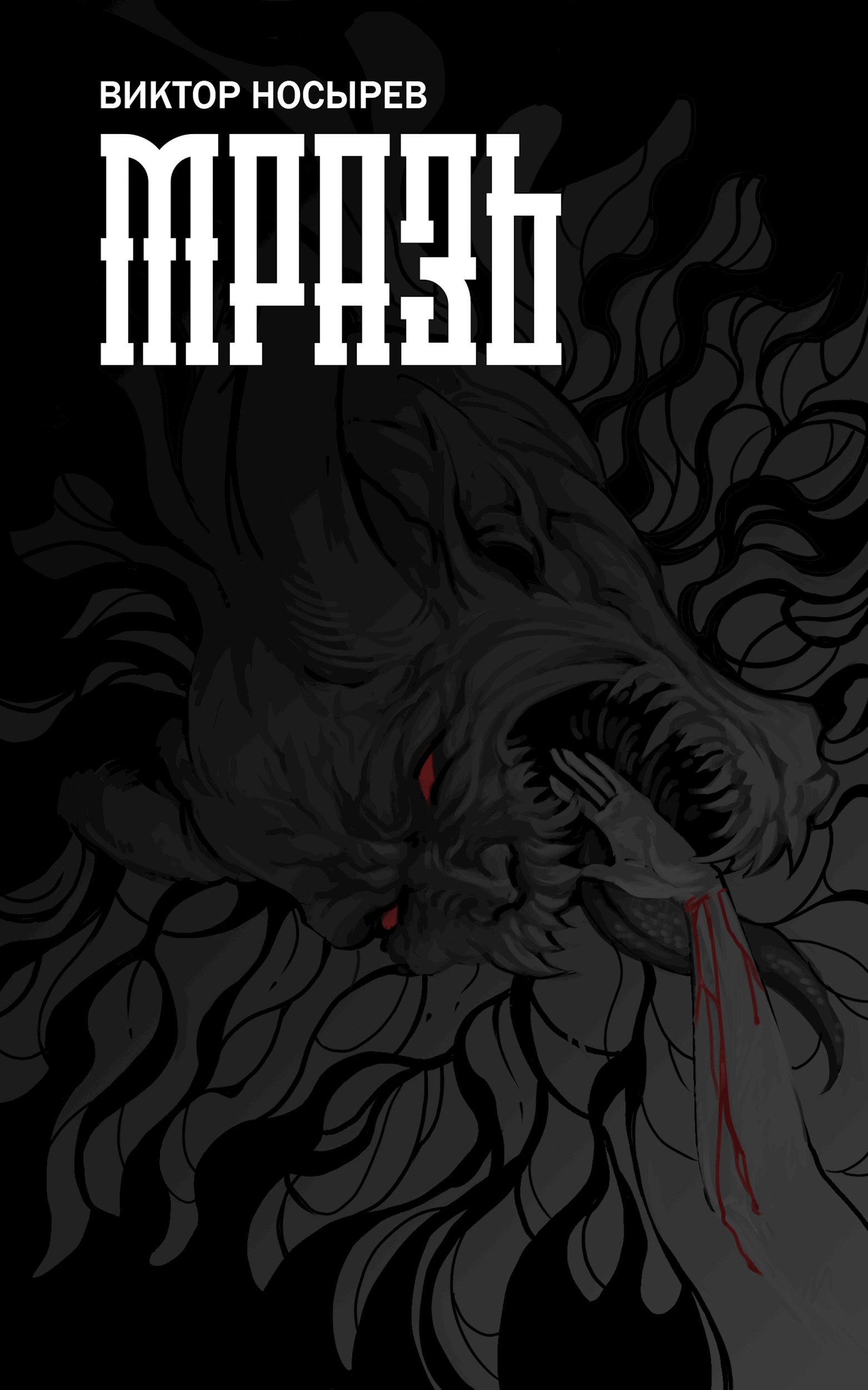 Обложка книги Мразь