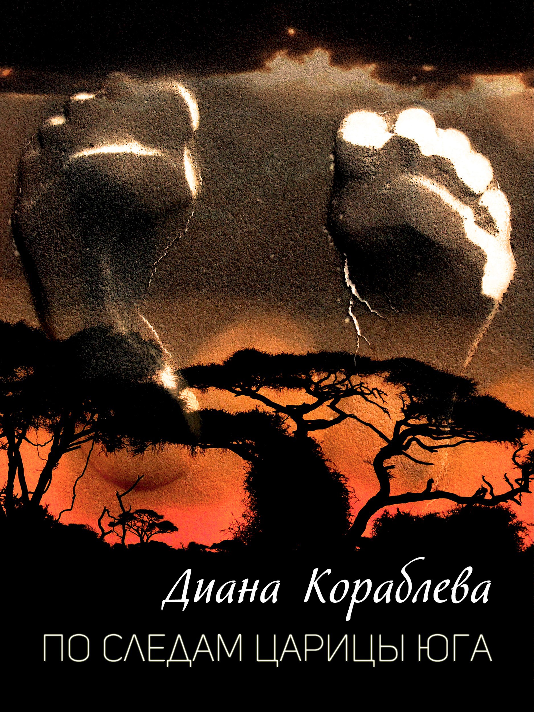 Обложка книги По следам царицы юга