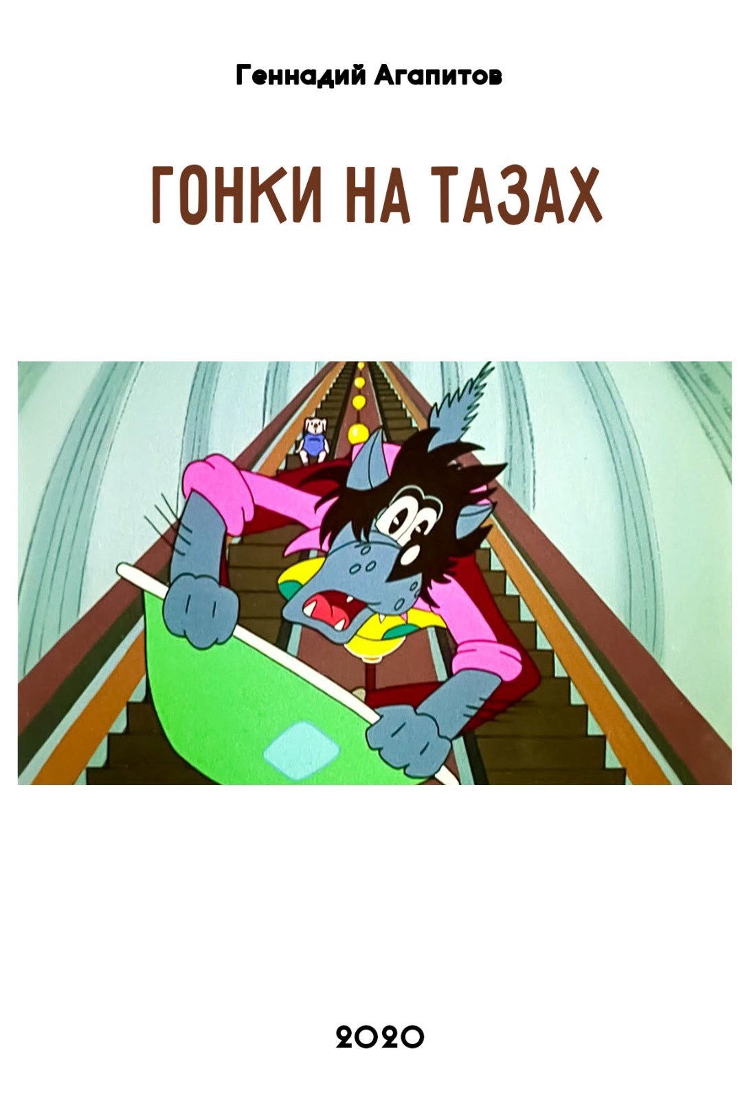 Обложка книги Гонки на тазах