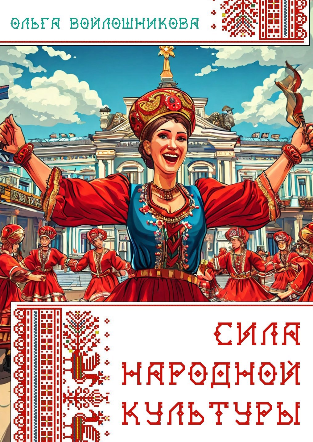 Обложка книги Сила народной культуры