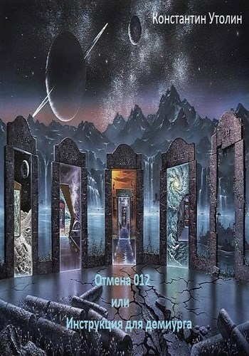 Обложка книги Отмена 012 или Инструкция для Демиурга