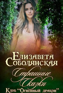 Обложка книги Страшные сказки