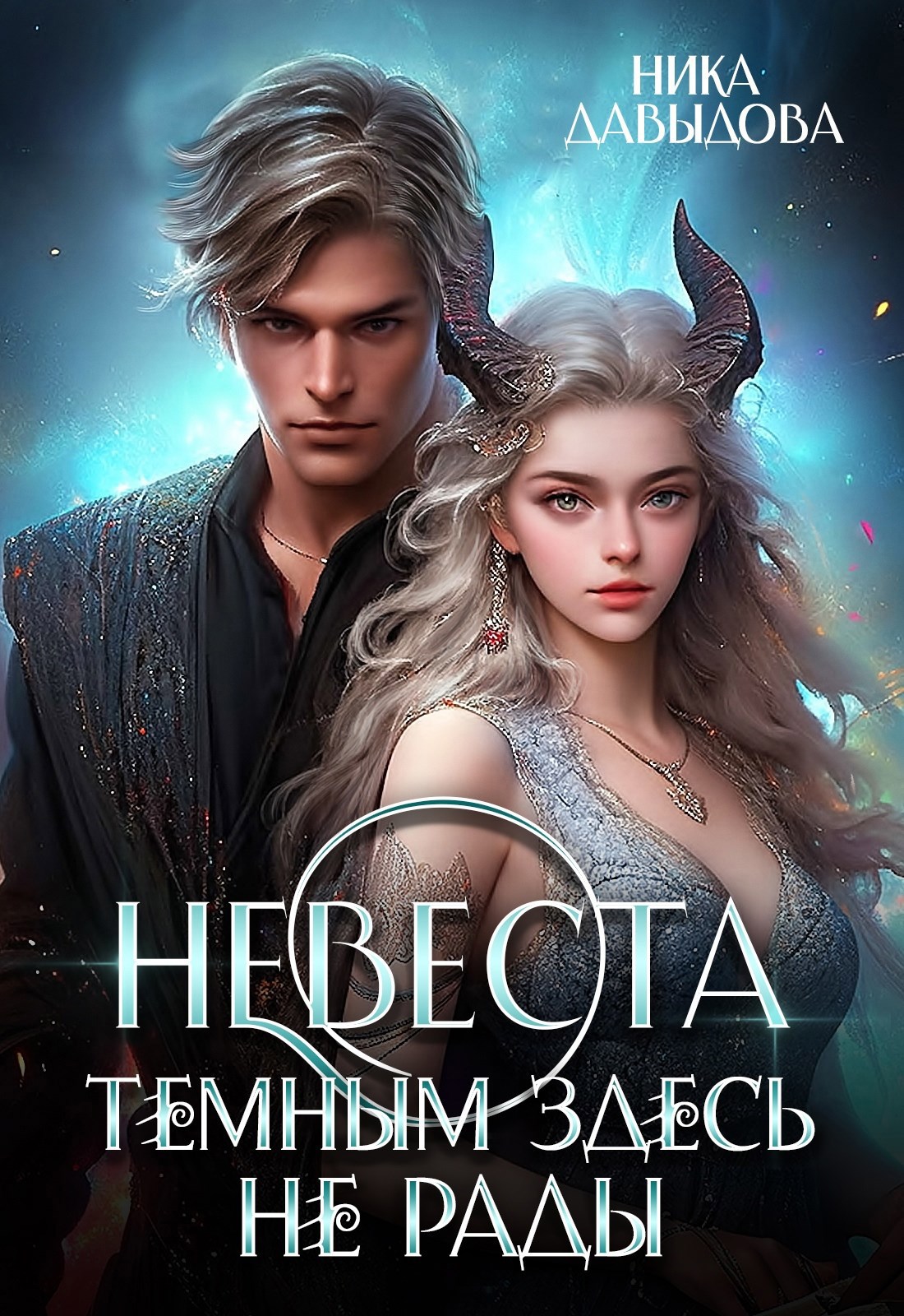 Обложка книги Невеста. Темным здесь не рады