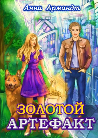 Обложка книги Золотой Артефакт