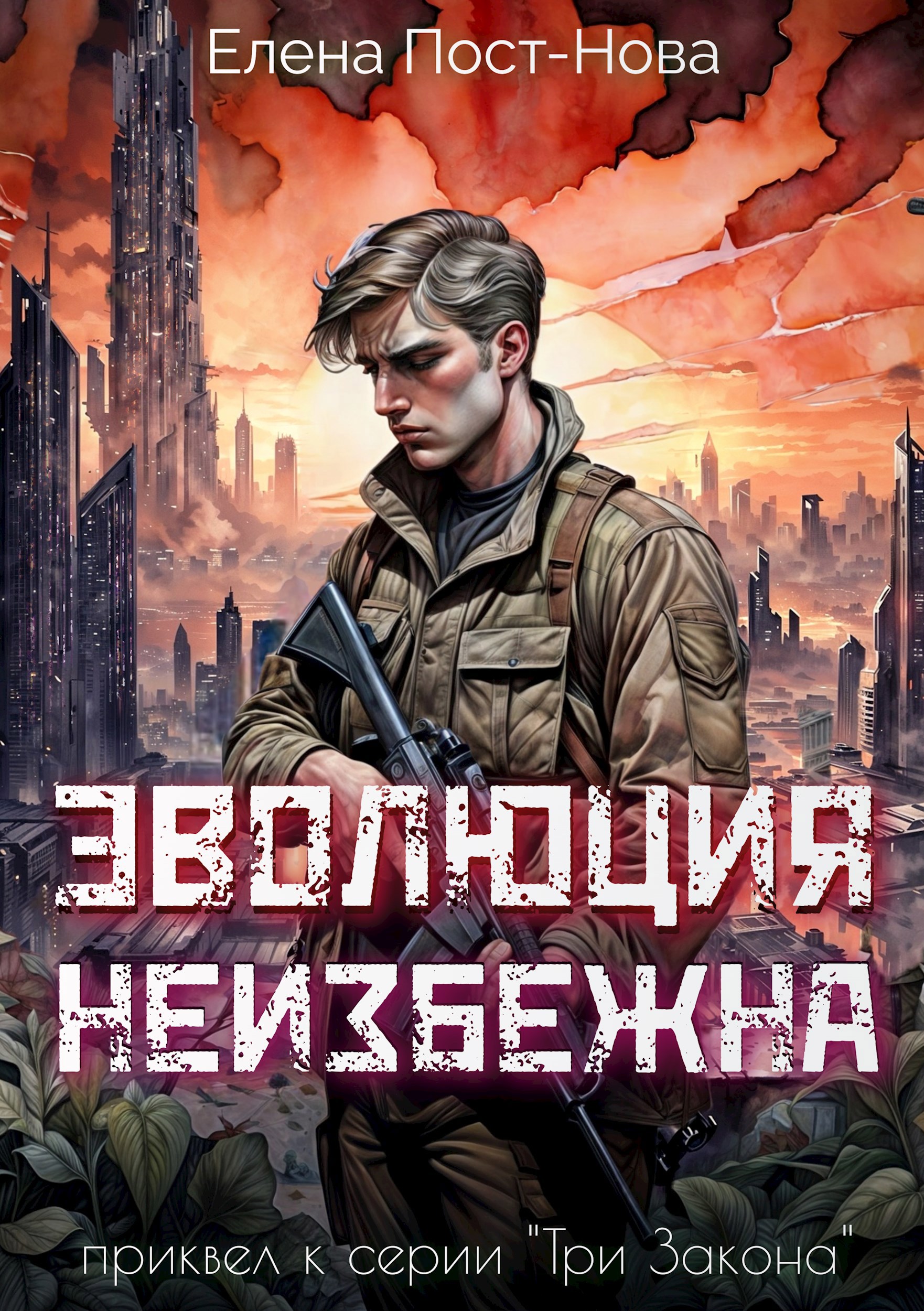 Обложка книги Эволюция неизбежна