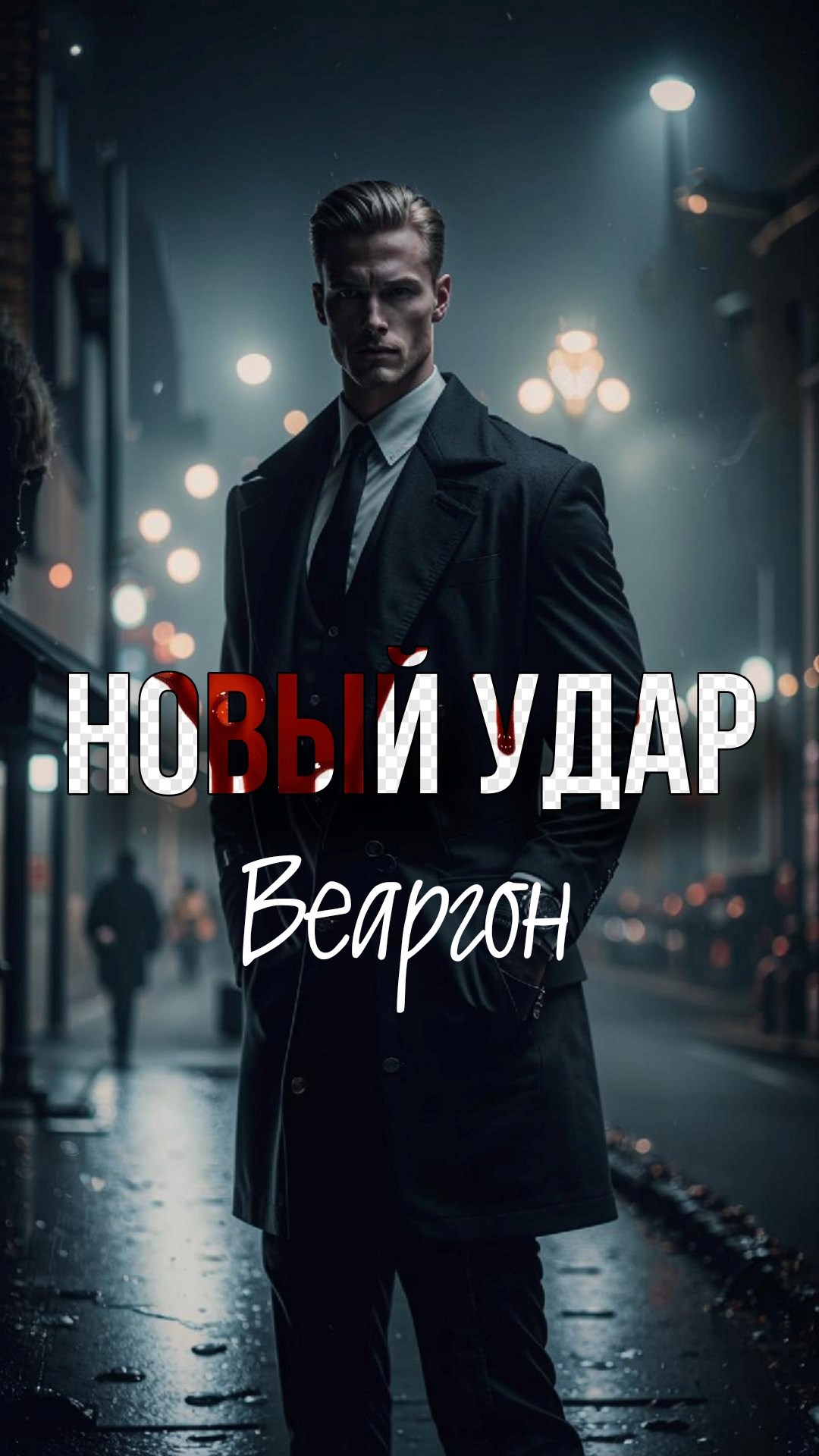 Обложка книги Новый удар