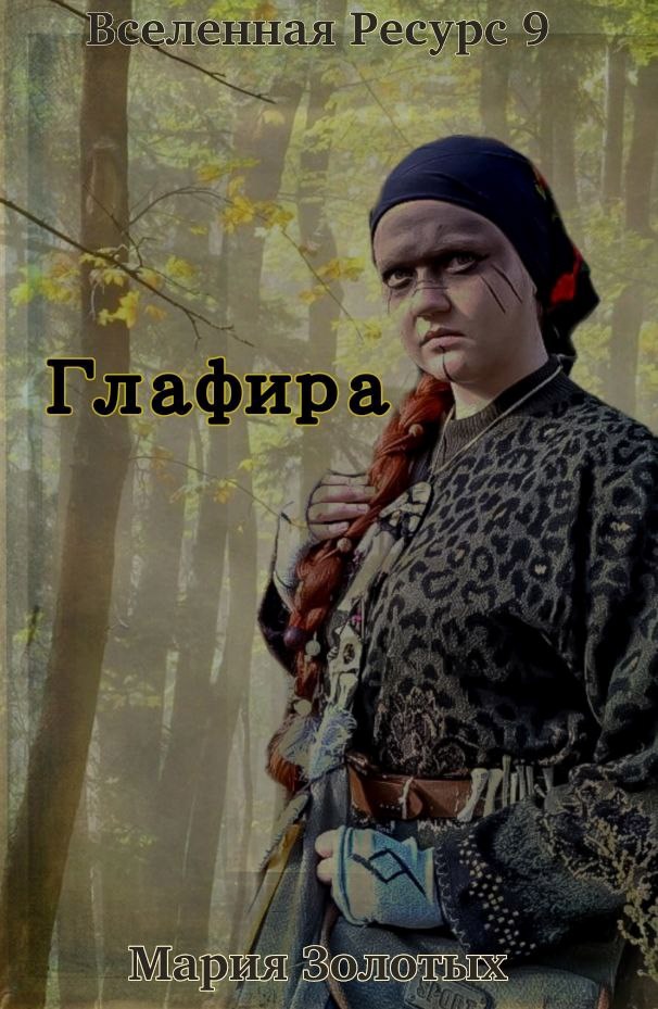 Обложка книги Глафира