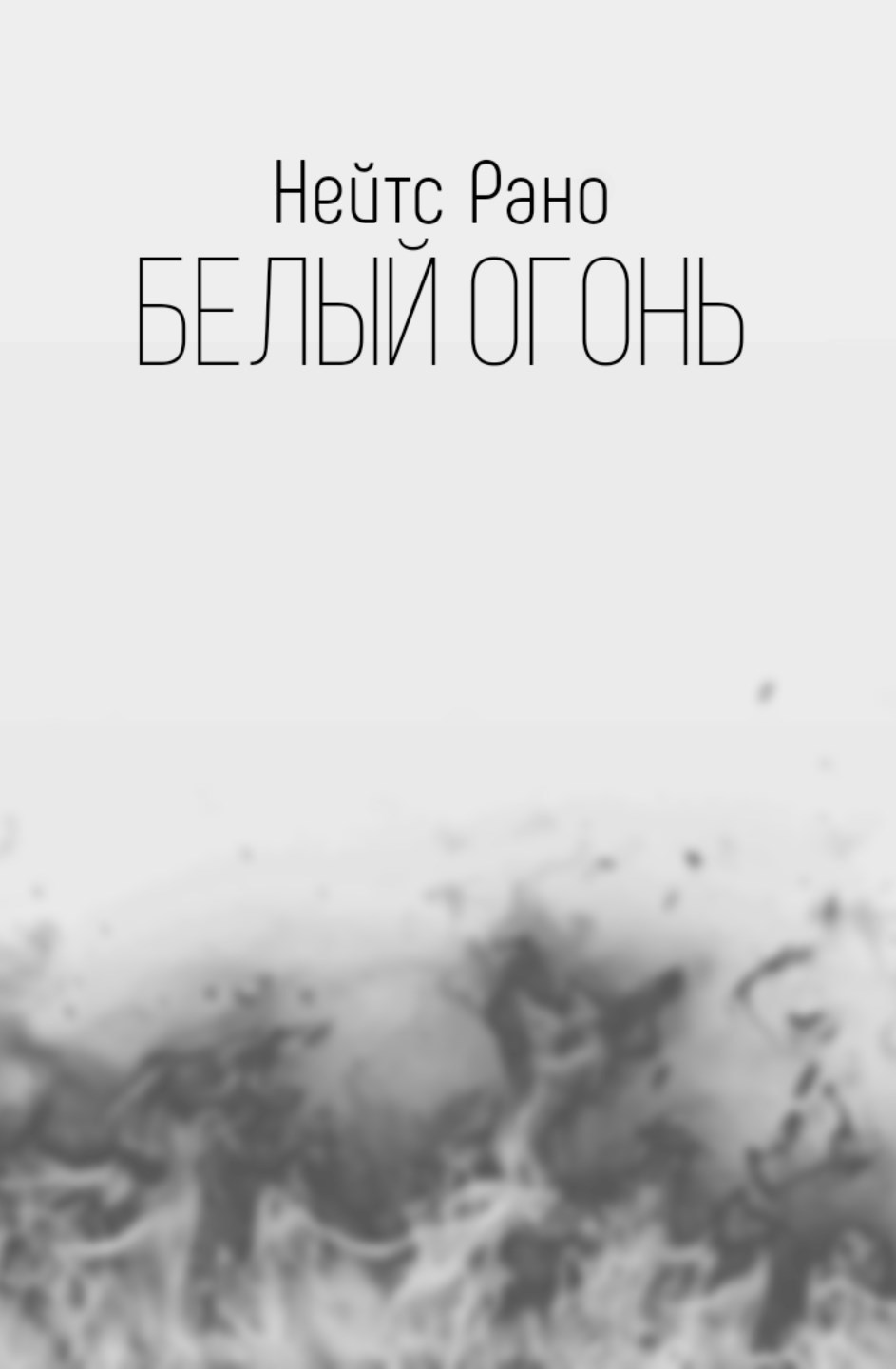 Обложка книги Белый Огонь