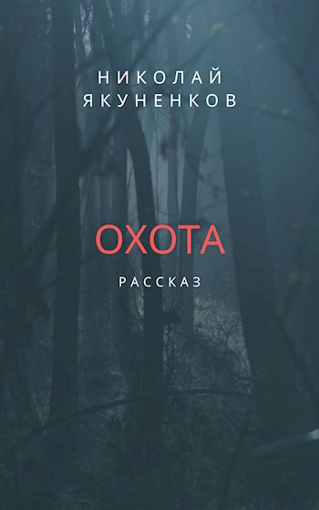 Обложка книги Охота