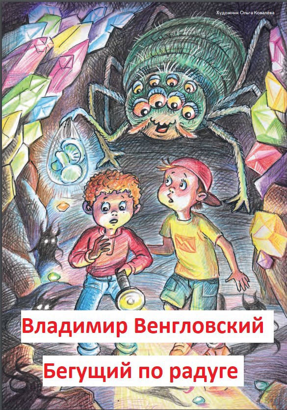Обложка книги Бегущий по радуге