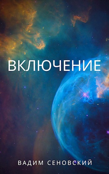 Обложка книги Включение
