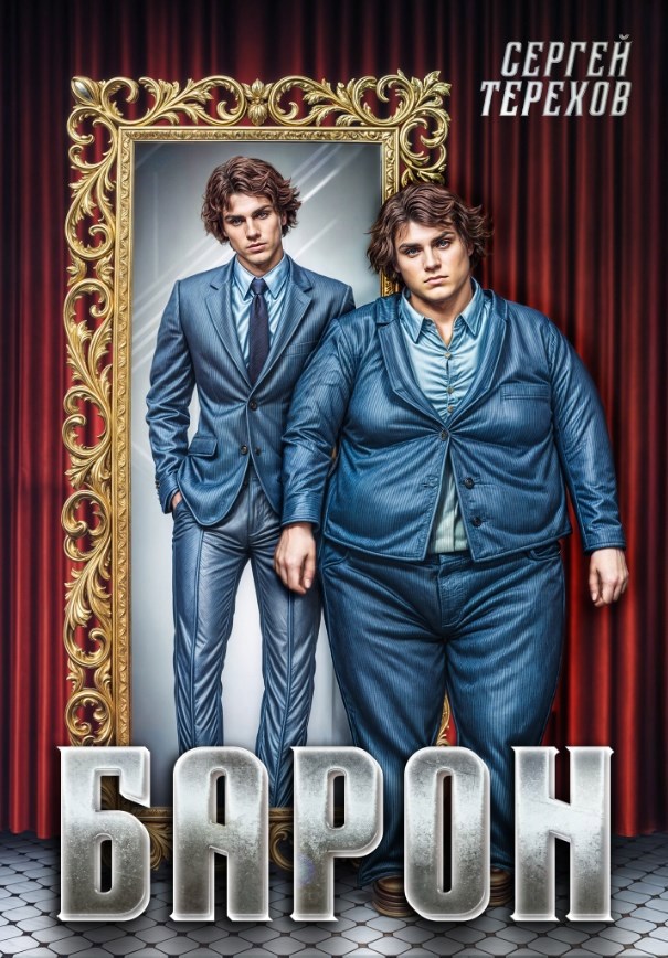 Обложка книги Барон