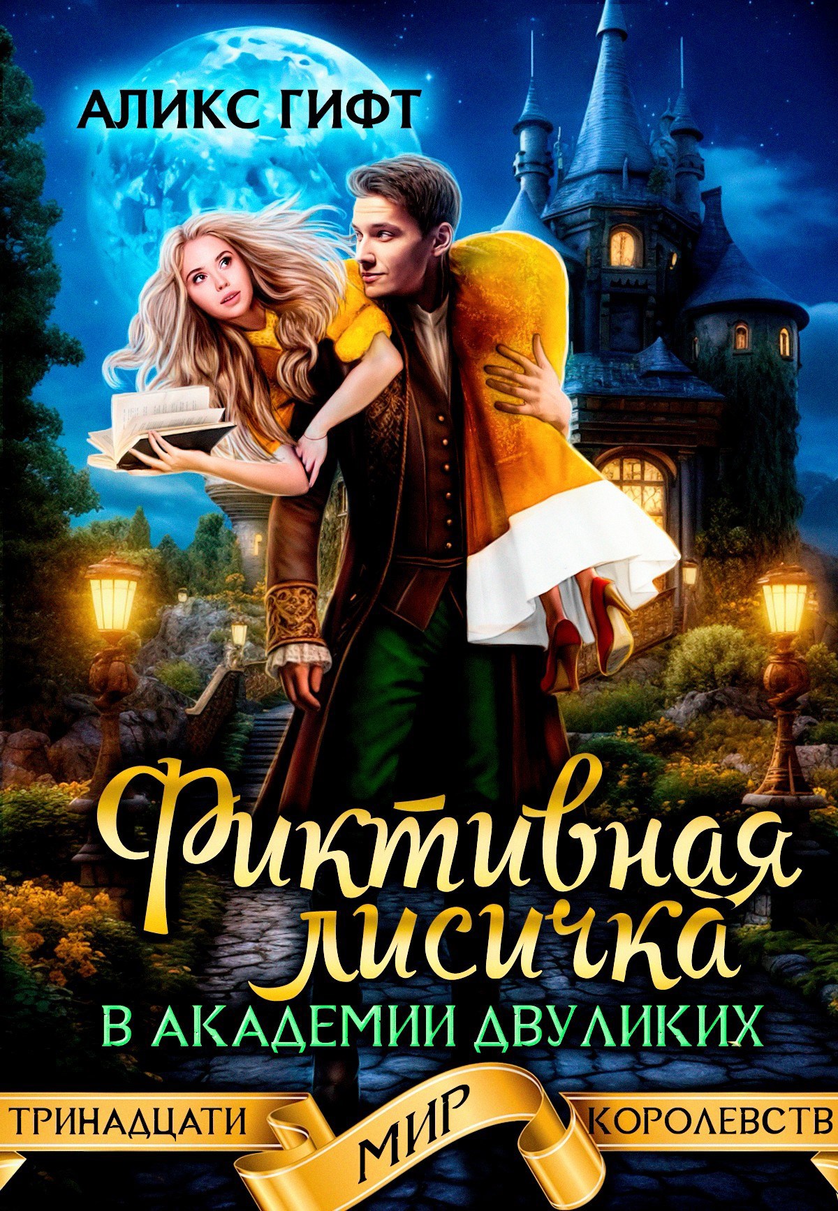 Обложка книги Фиктивная лисичка в академии двуликих