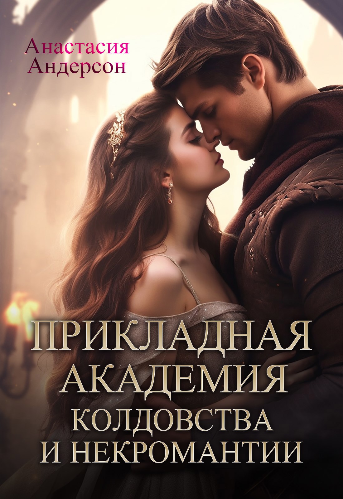 Обложка книги Прикладная академия колдовства и некромантии.