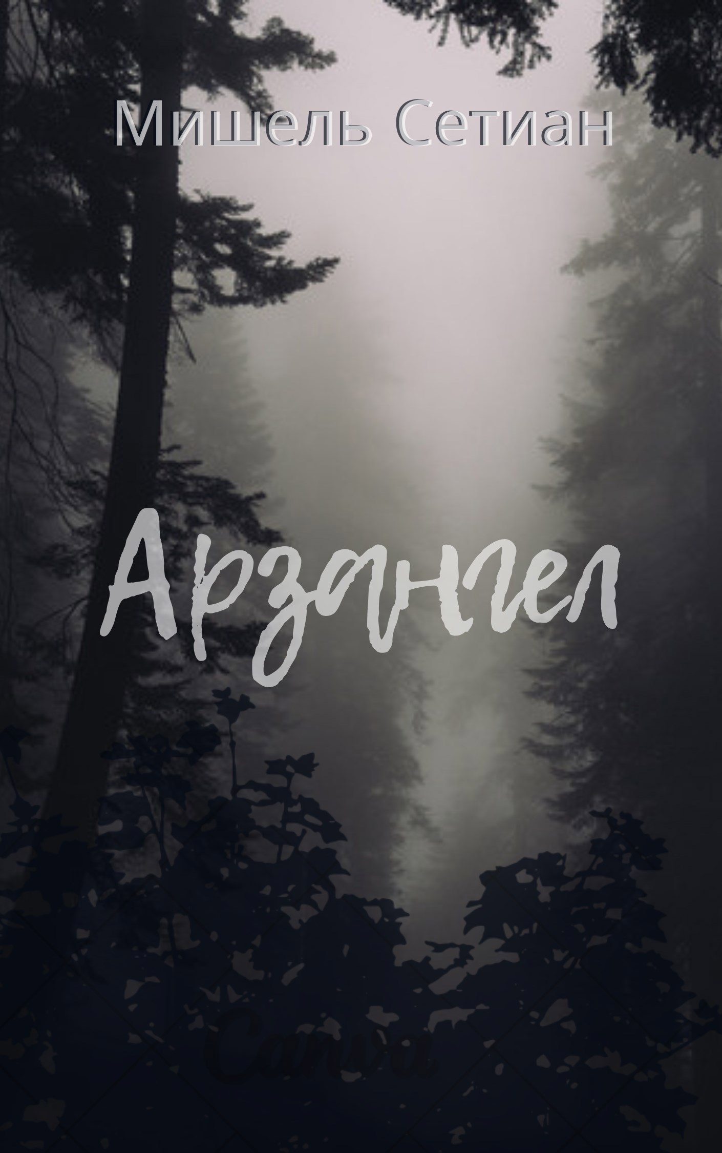 Обложка книги АРЗАНГЕЛ, часть первая