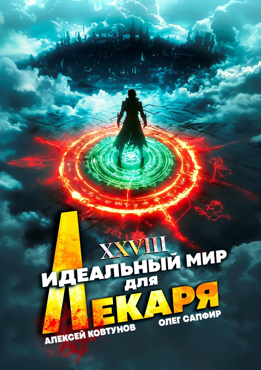 Обложка книги Идеальный мир для Лекаря 28