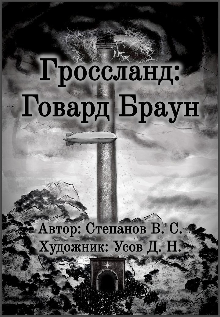 Обложка книги Гроссланд: Говард Браун
