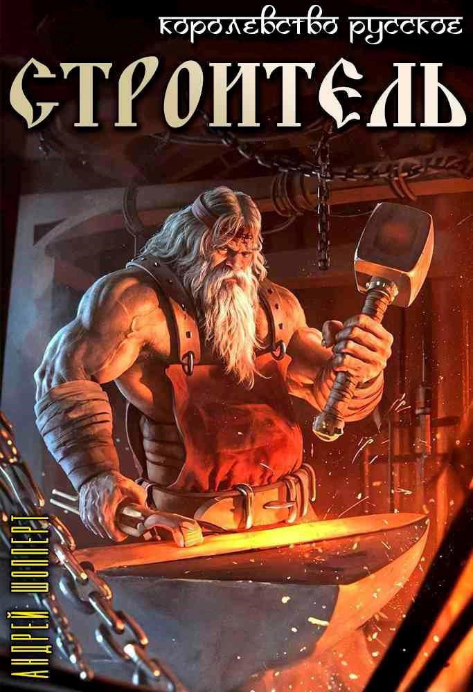 Обложка книги Королевство Русское. Книга третья. Строитель