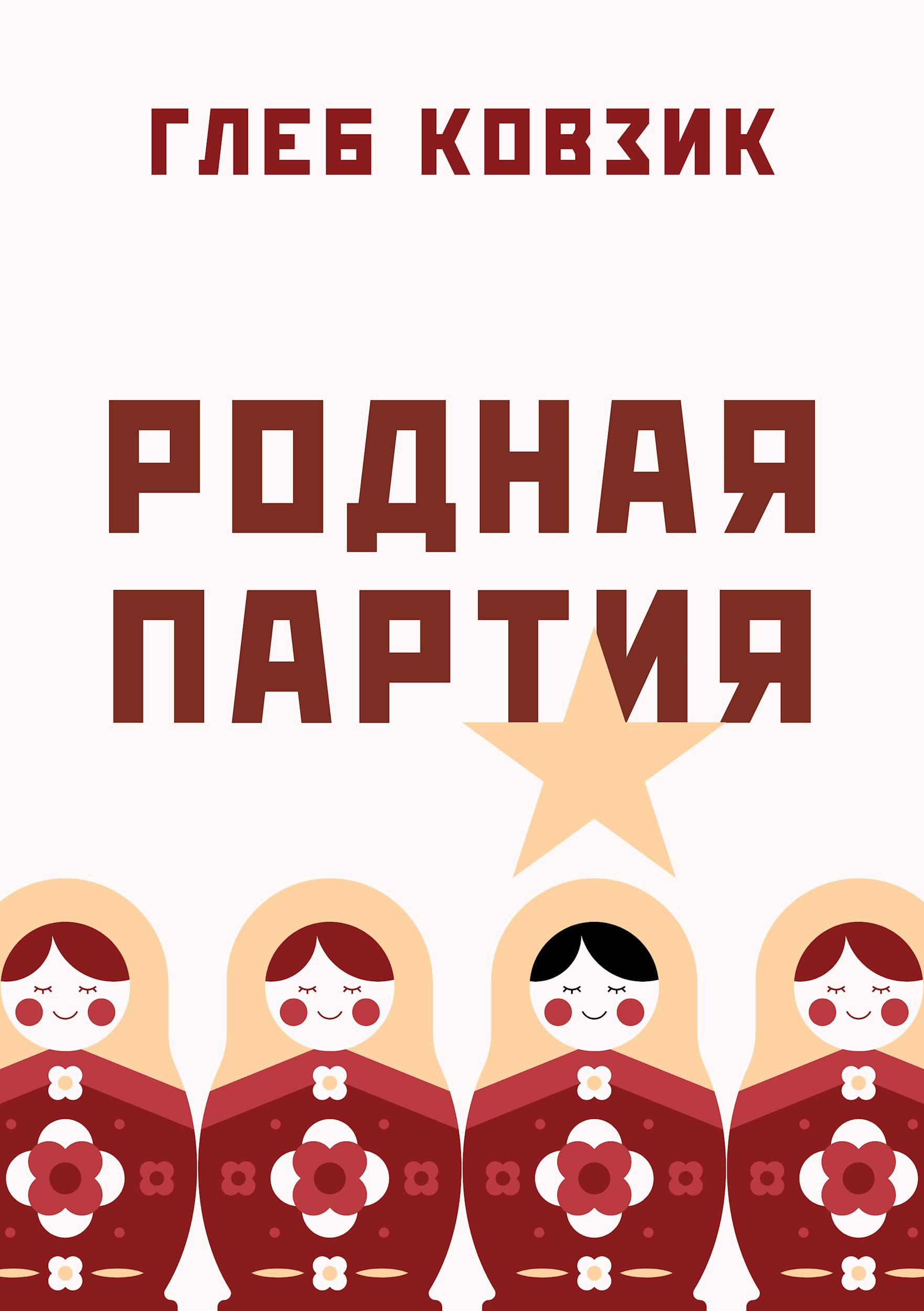 Обложка книги Родная партия
