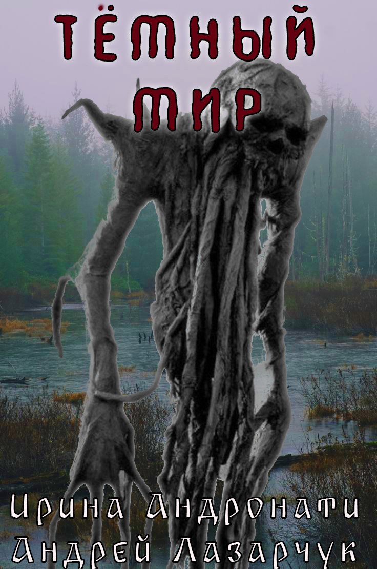 Обложка книги Тёмный мир