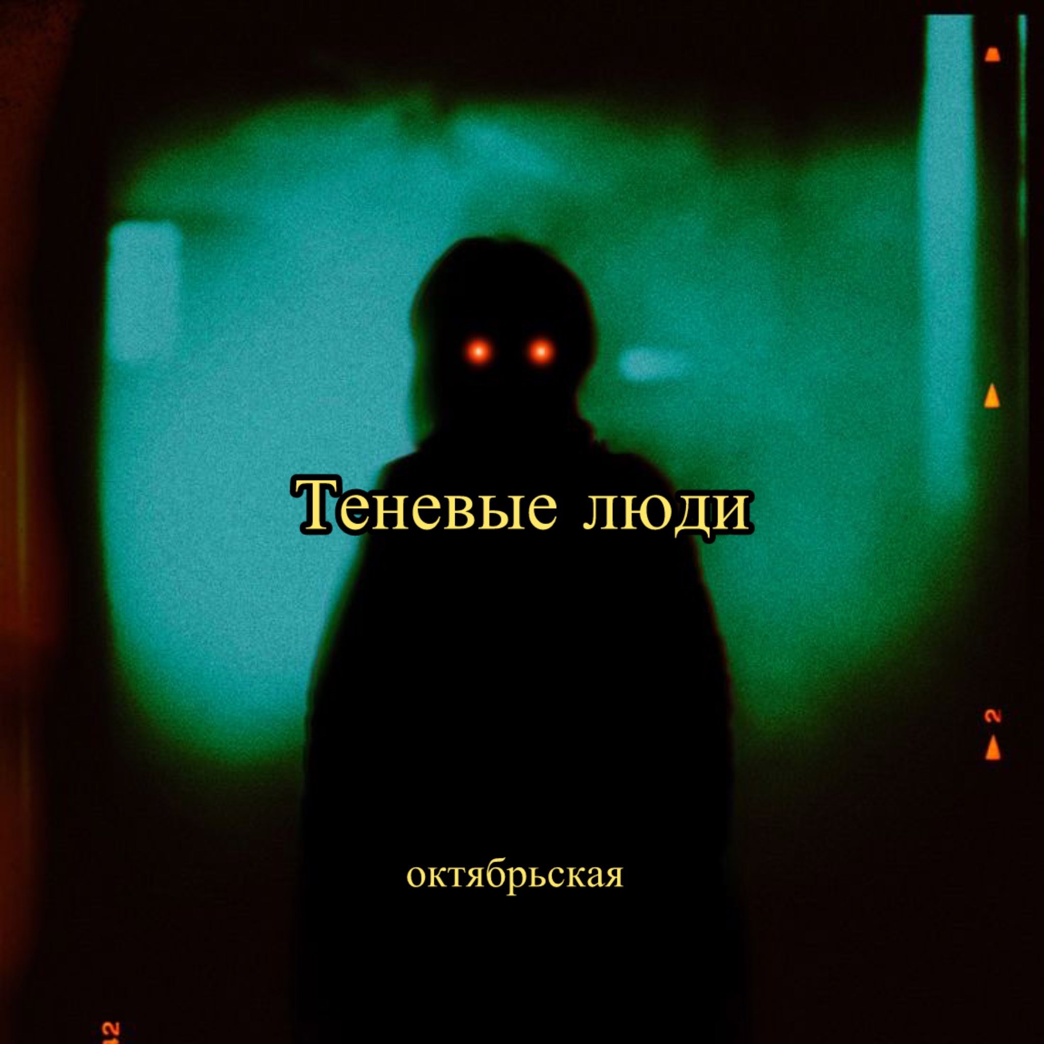 Обложка книги Теневые люди