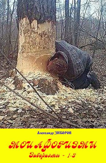 Обложка книги Мои афоризмы - 1-3