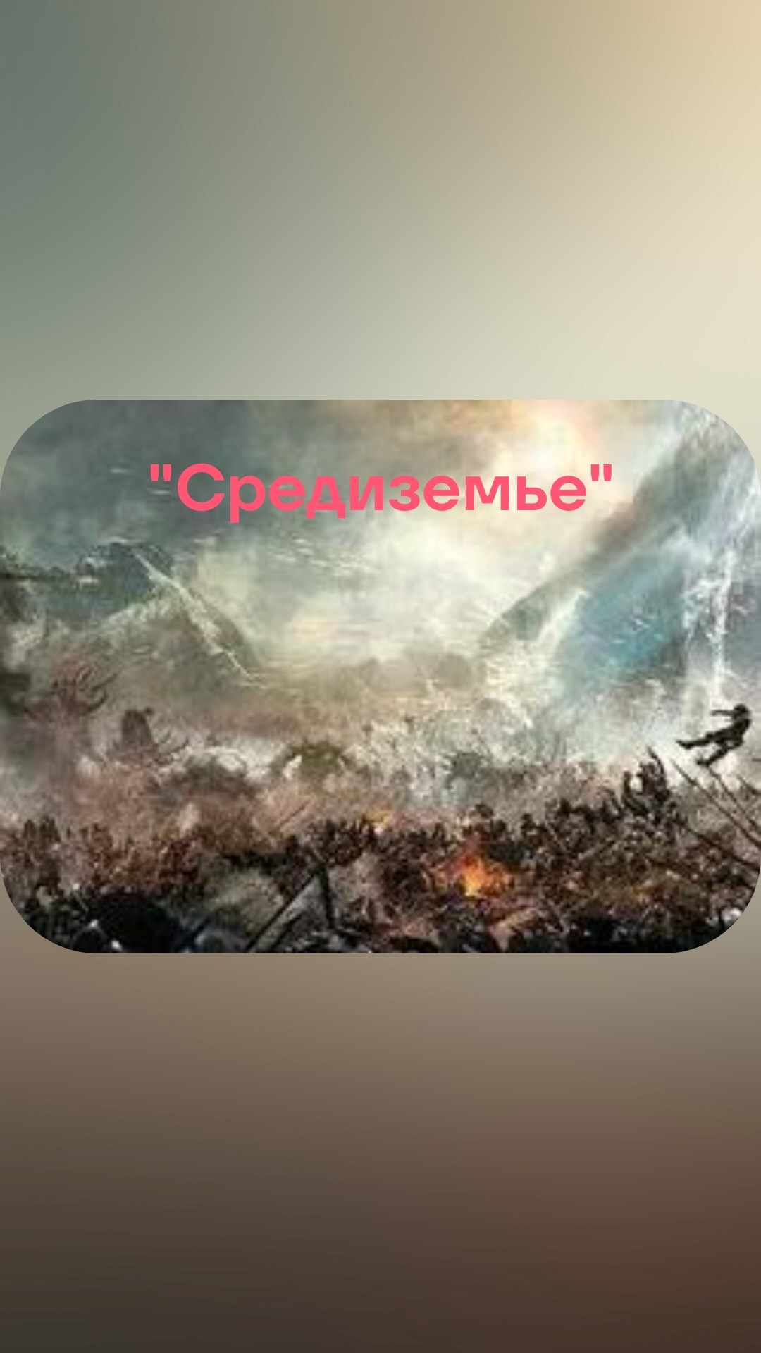 Обложка книги "Средиземье"