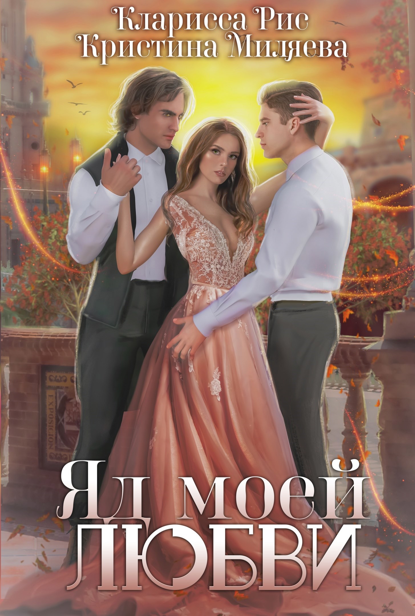 Обложка книги Яд моей любви