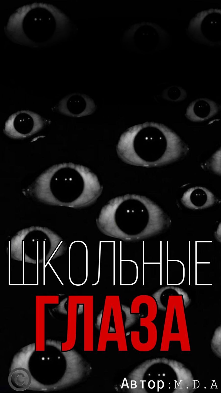 Обложка книги Школьные Глаза