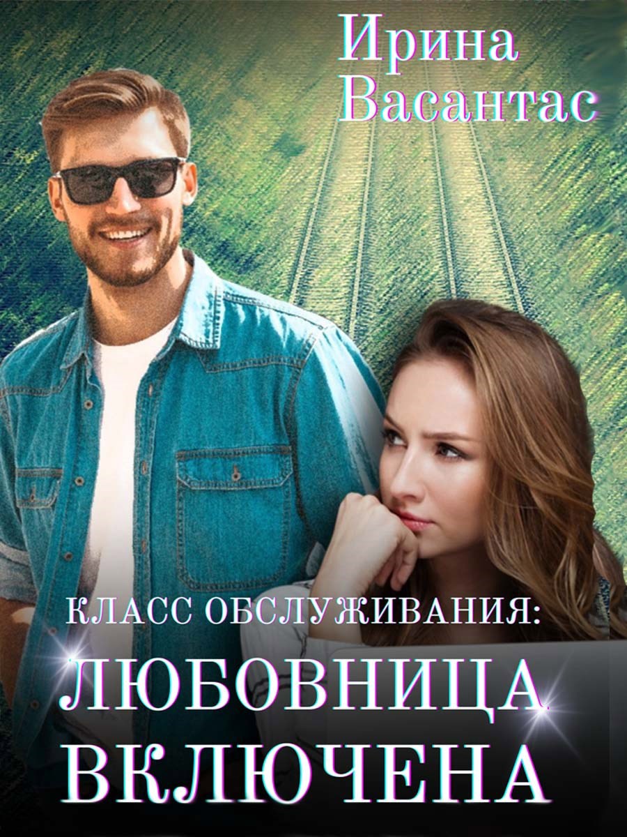 Обложка книги Класс обслуживания: любовница включена