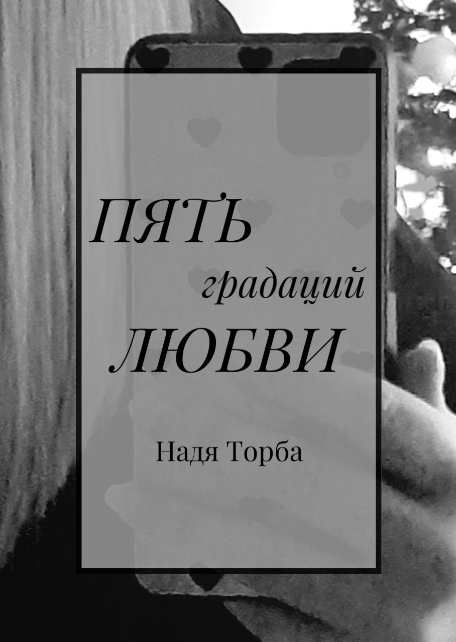 Обложка книги Пять градаций чистой любви