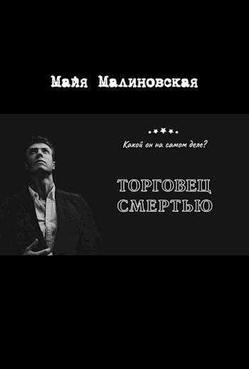 Обложка книги Торговец смертью