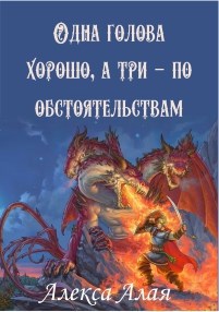 Обложка книги Одна голова хорошо, а три — по обстоятельствам